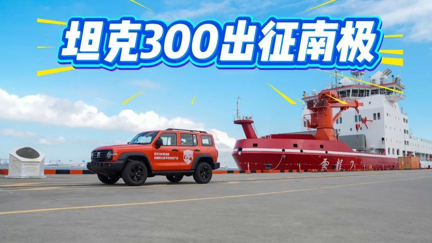 直面“终极试炼场”！坦克300出征南极，用实力为科考队保驾护航