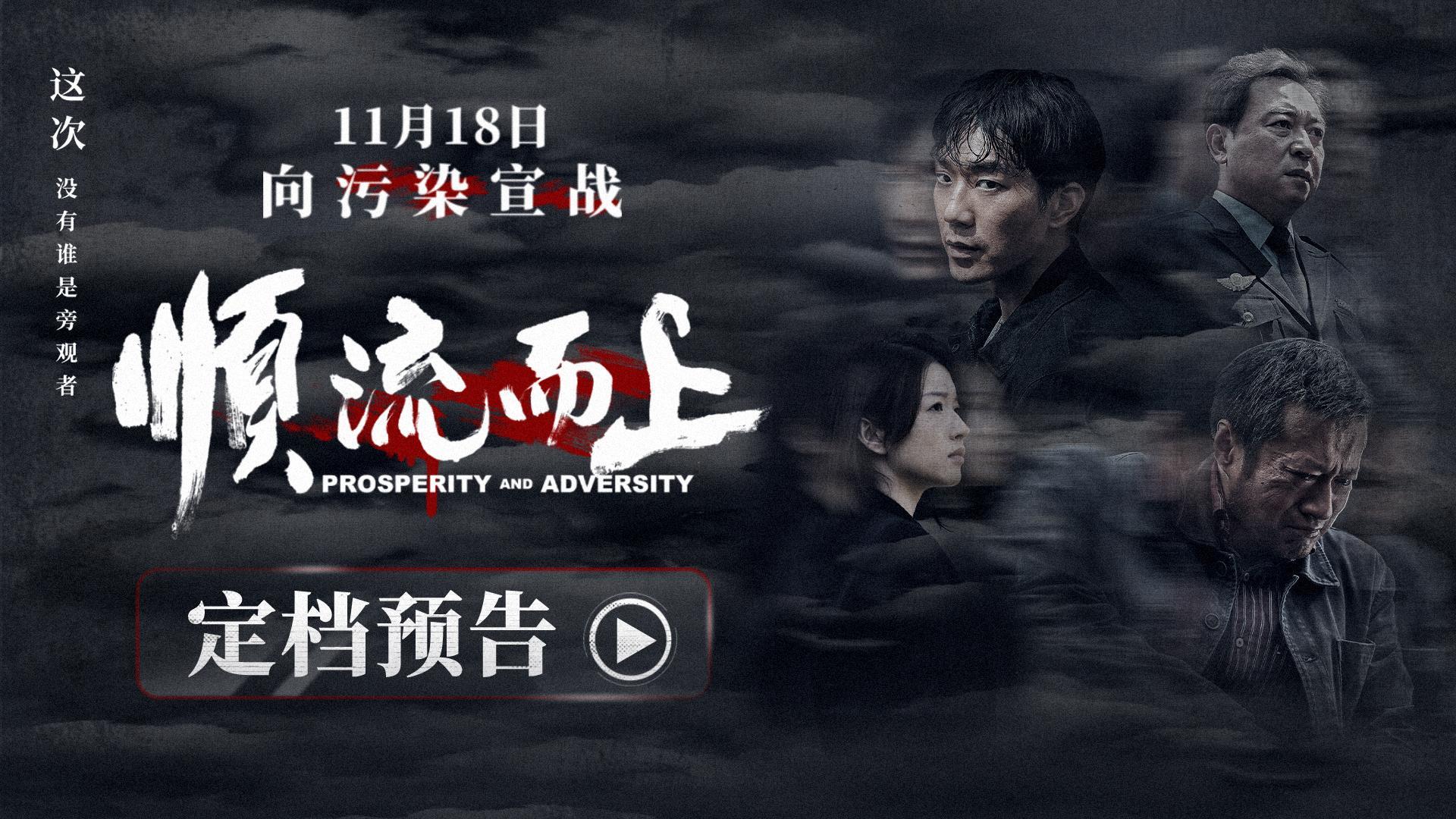 电影《顺流而上》定档11月18日 真实再现环保执法惊心博弈 电影《顺流而上》定档11月18日 真实再现环保执法惊心博弈