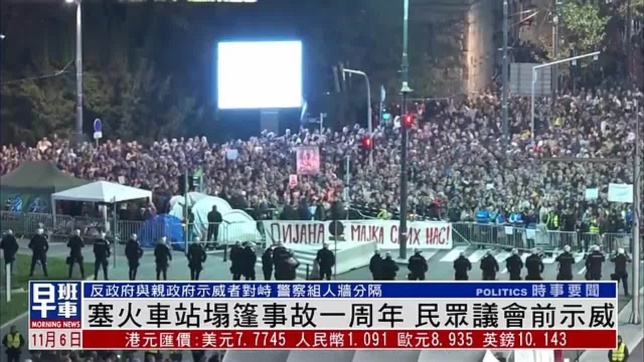 塞尔维亚火车站塌篷事故一周年 民众议会前示威