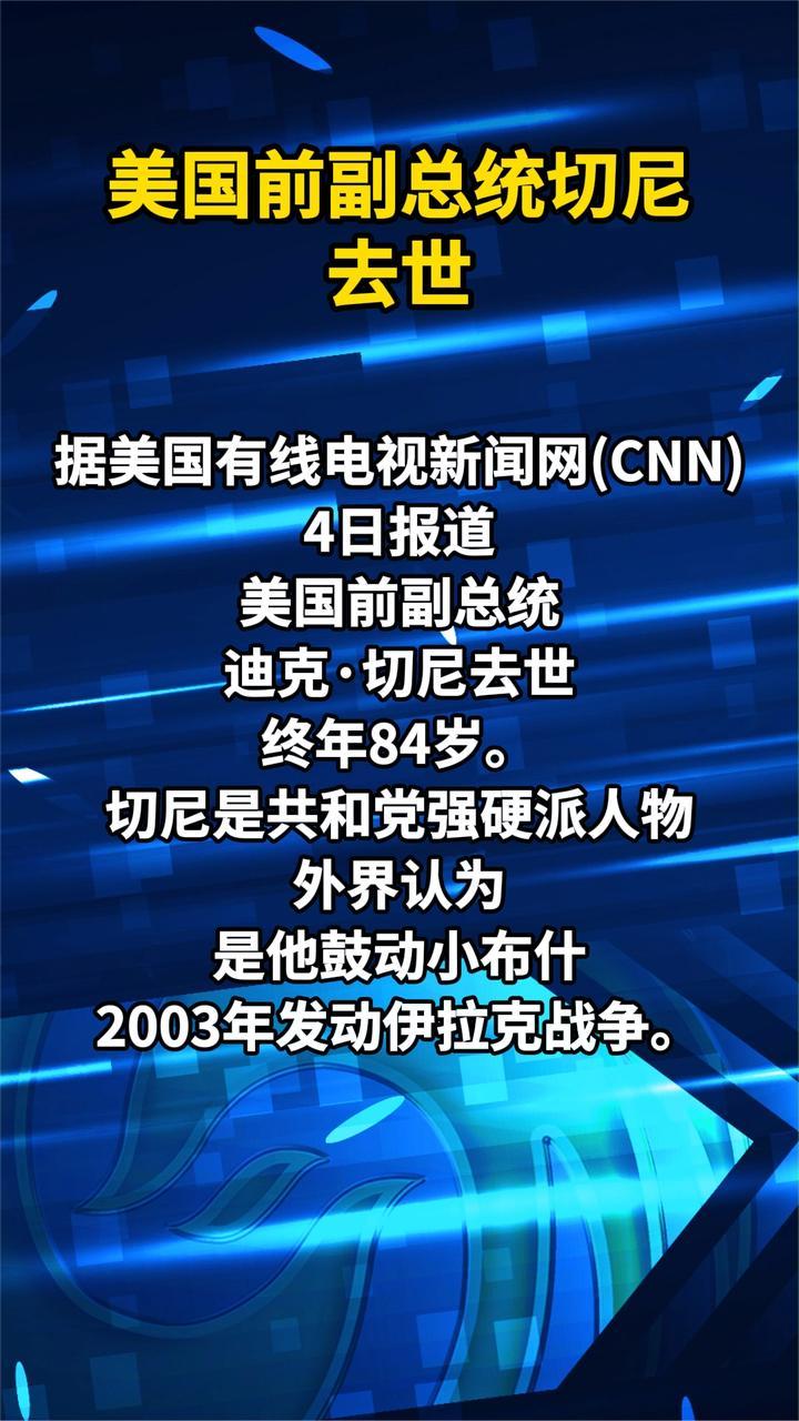 美国前副总统切尼去世
