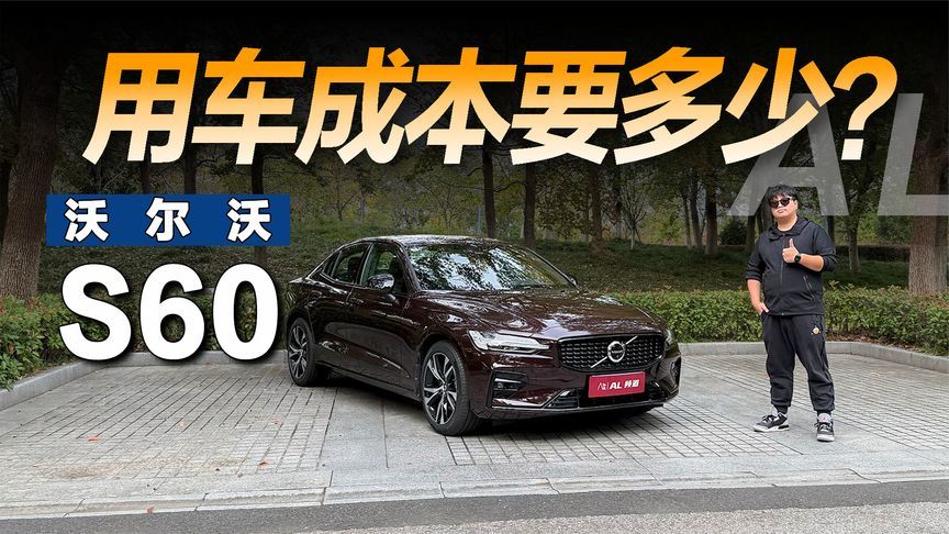 用车计算器 |沃尔沃S60的用车成本要多少？