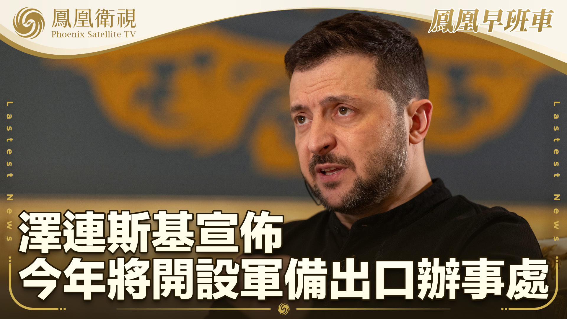 泽连斯基宣布今年将开设军备出口办事处