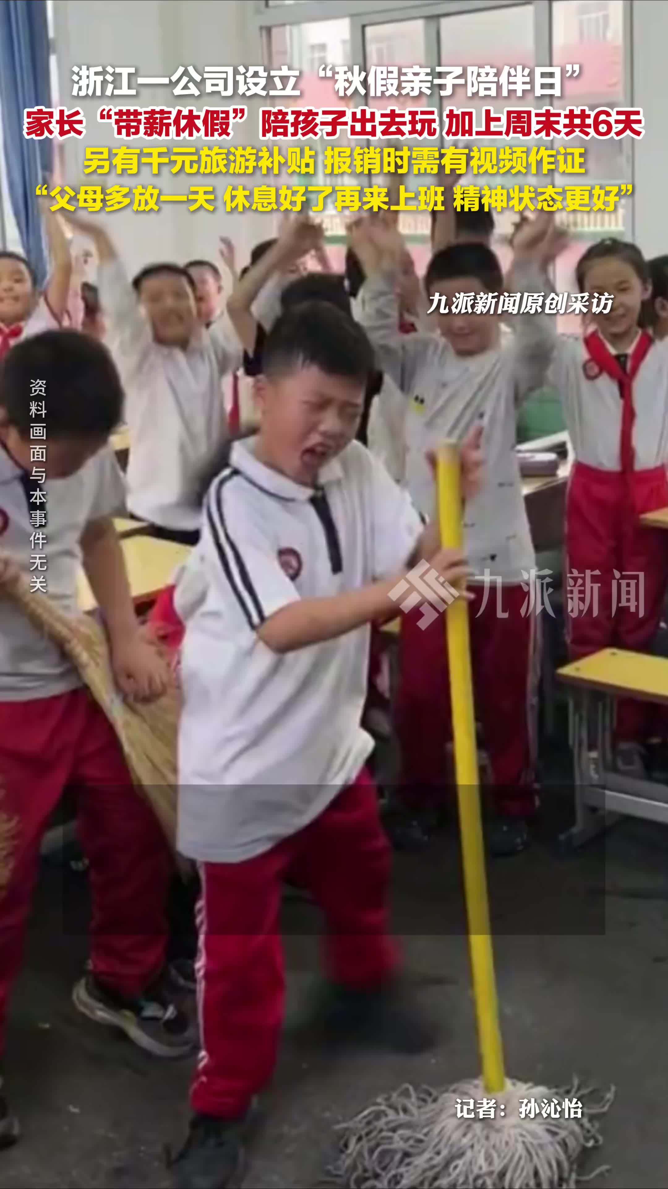 浙江一公司设立秋假亲子陪伴日 ：员工享6天带薪休假陪孩子，另有千元旅游补贴