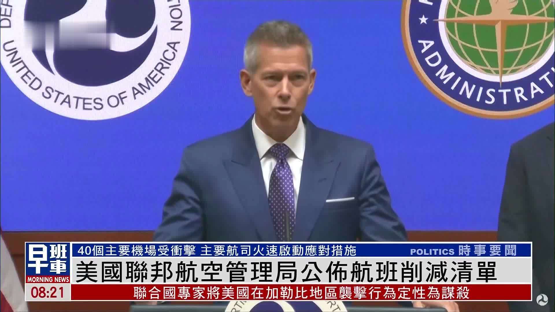 美国联邦航空管理局公布航班削减清单
