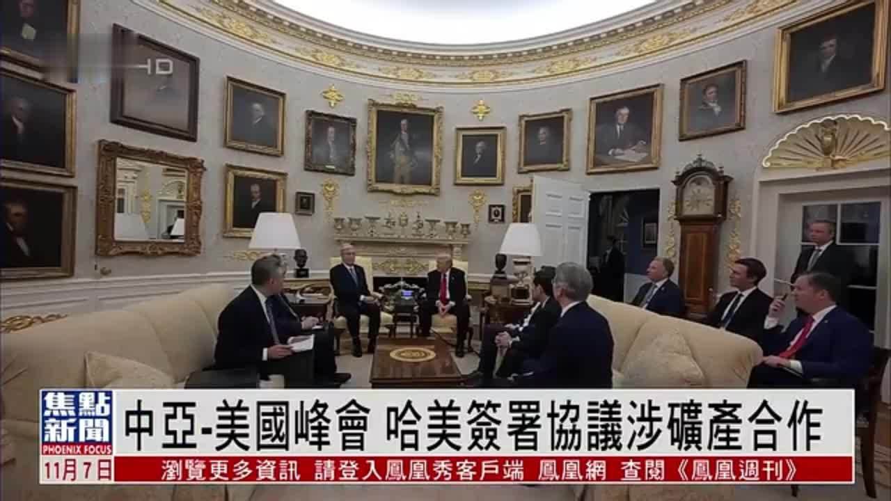 中亚-美国峰会 哈萨克斯坦与美国签署协议涉矿产合作