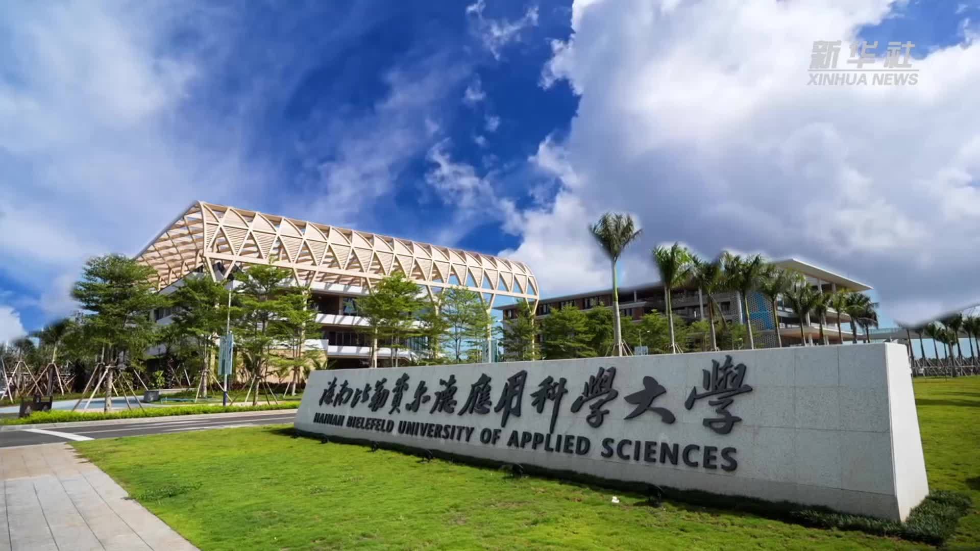 海南比勒费尔德应用科学大学举行校区落成典礼