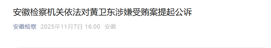 合肥新站高新区管委会原主任黄卫东,被提起公诉