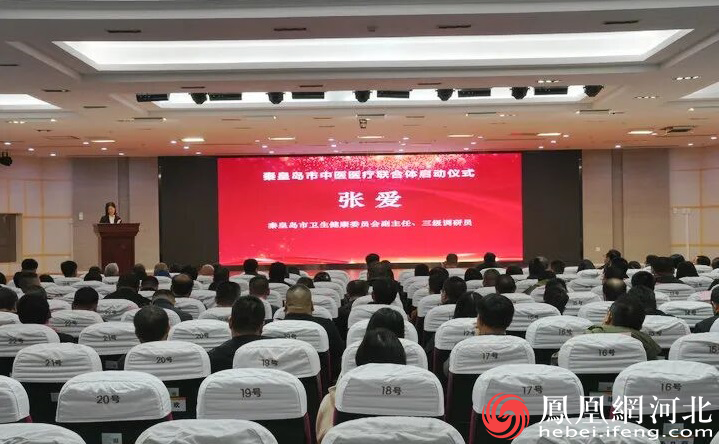 秦皇岛市中医医疗联合体启动仪式现场。