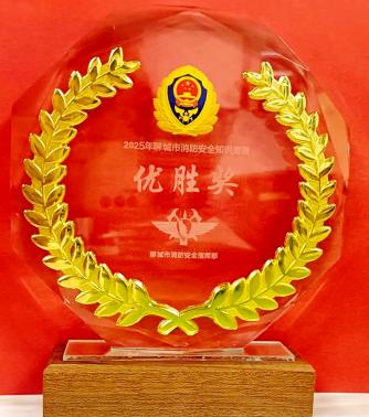 聊城市第二届消防安全知识竞赛落幕 东方阿胶员工获个人优胜奖