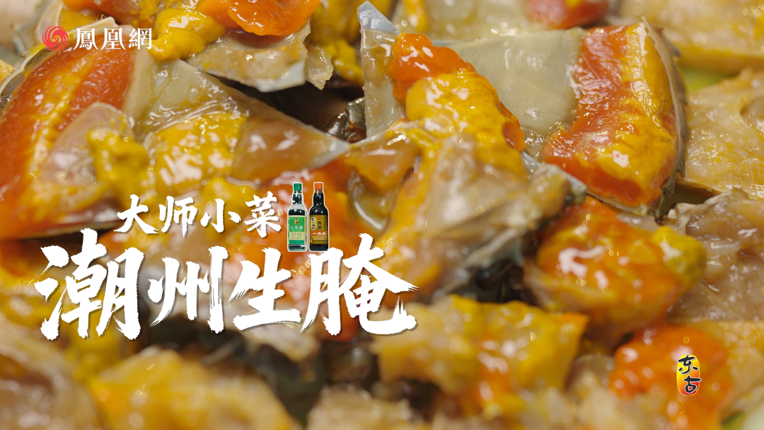 △潮州生腌