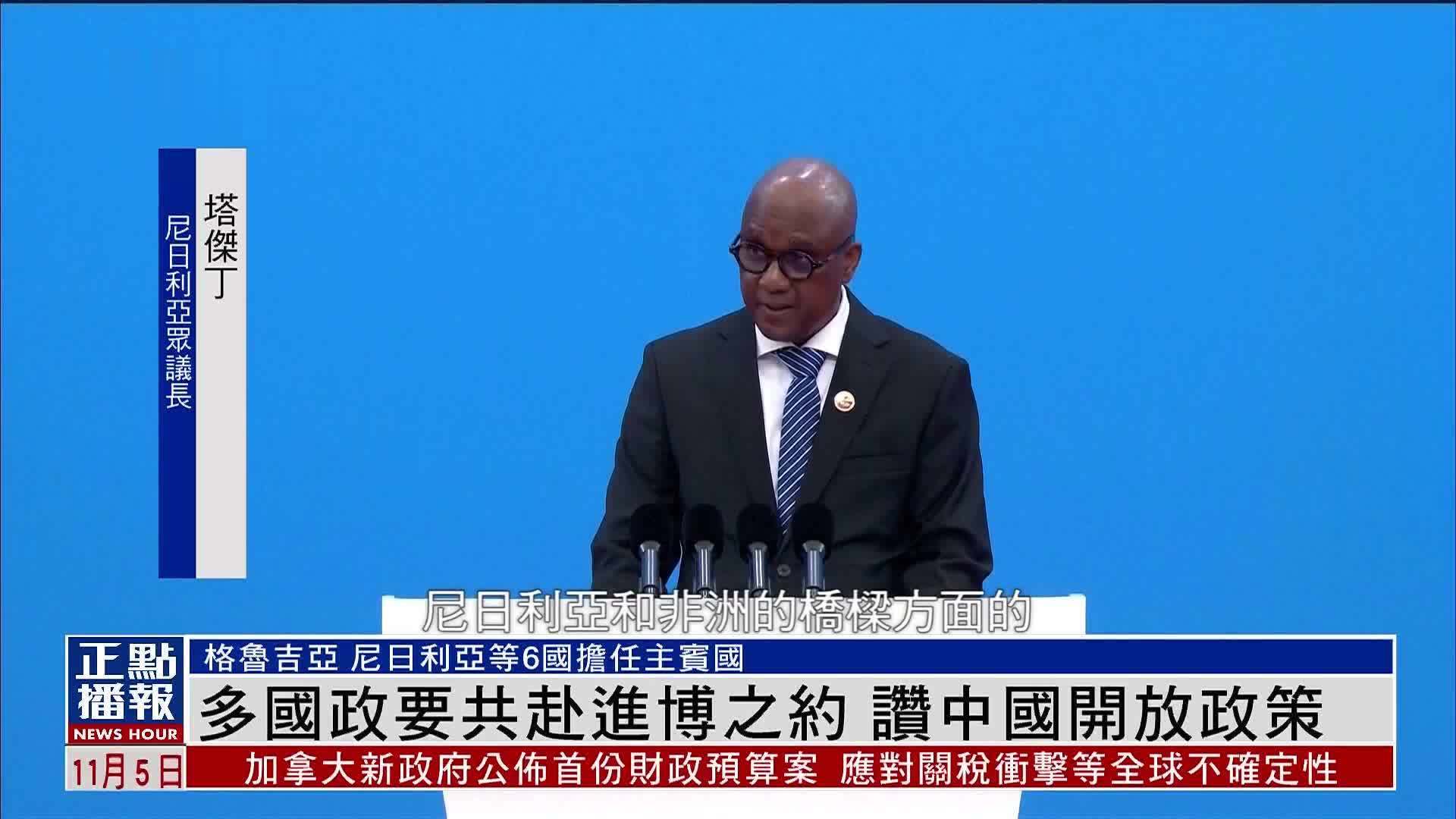 多国政要共赴进博之约 赞中国开放政策