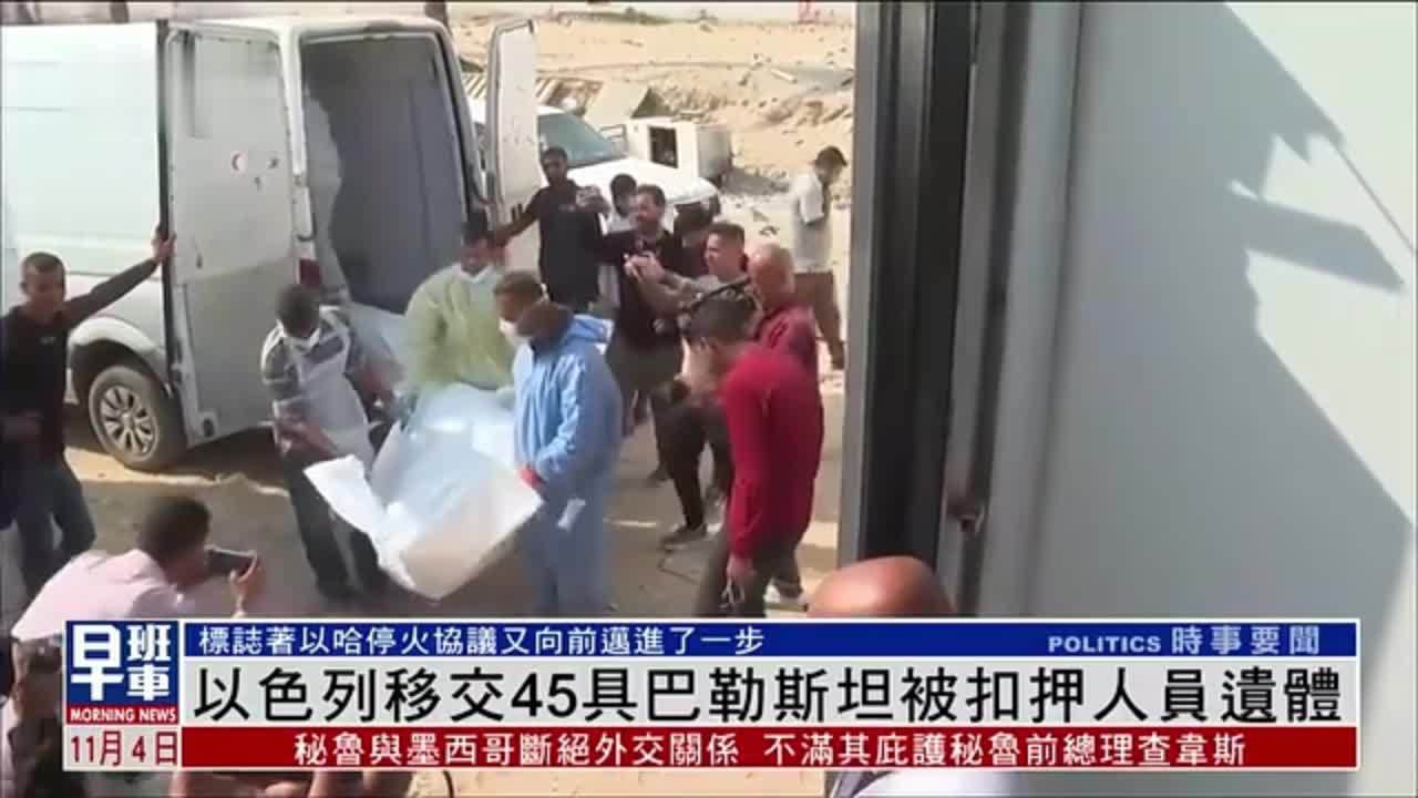 以色列移交45具巴勒斯坦被扣押人员遗体