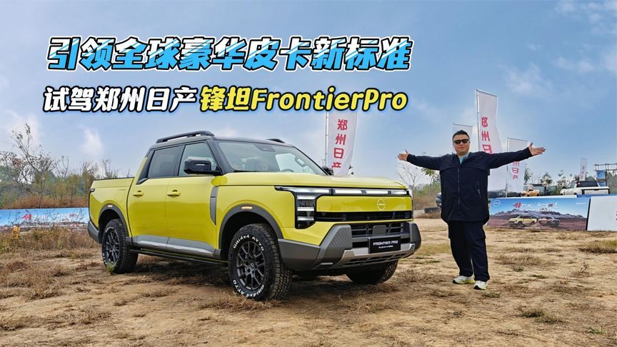 引领全球豪华皮卡新标准，试驾郑州日产锋坦FrontierPro