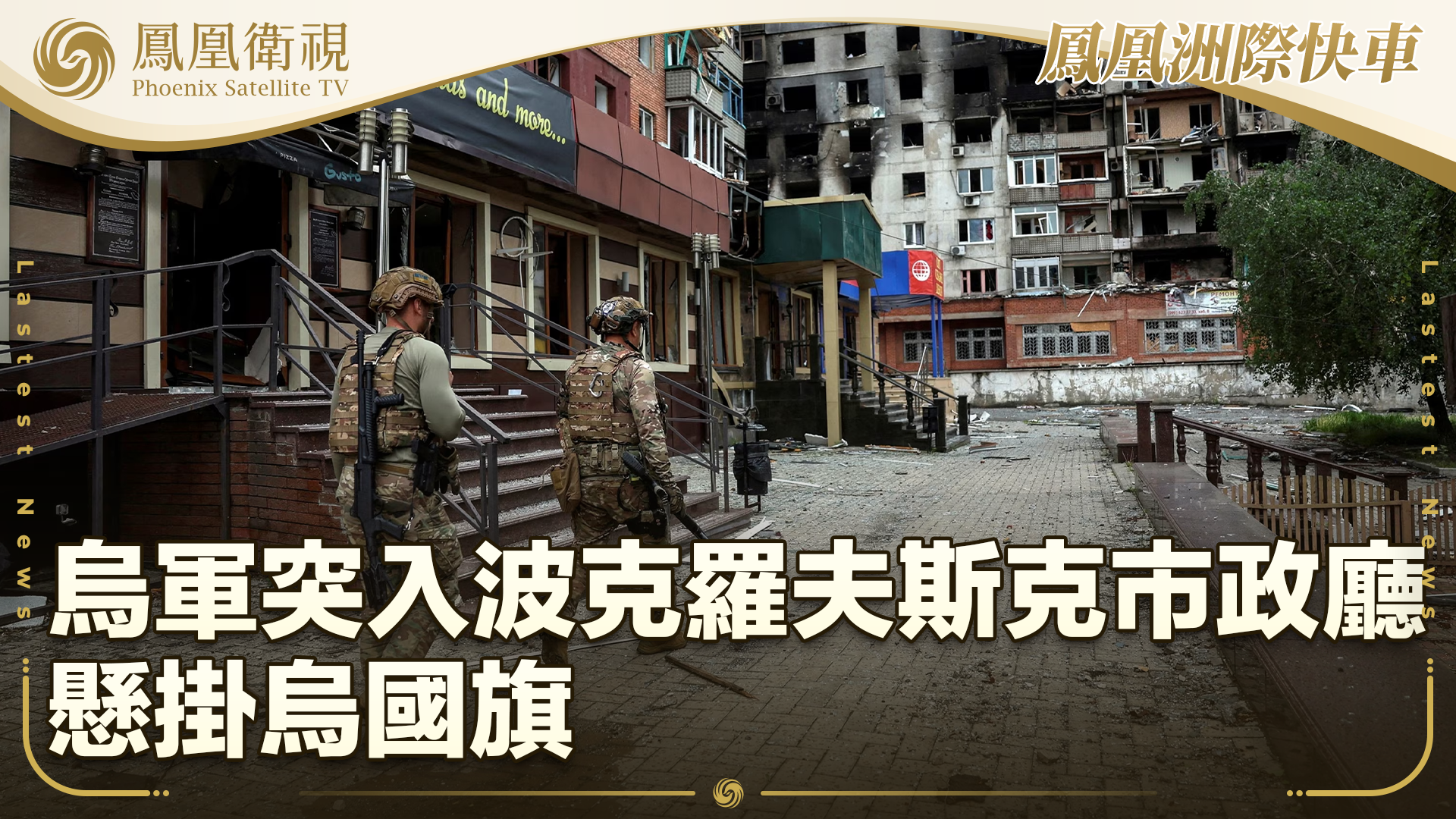 乌军突入波克罗夫斯克市政厅悬挂乌国旗