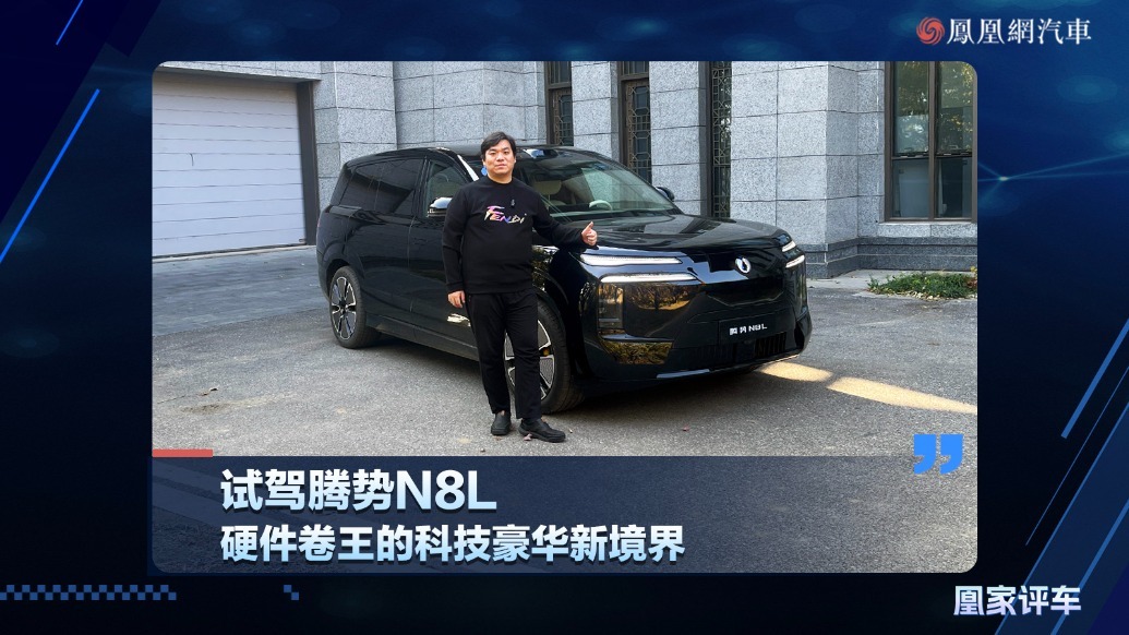 试驾腾势N8L，硬件卷王的科技豪华新境界