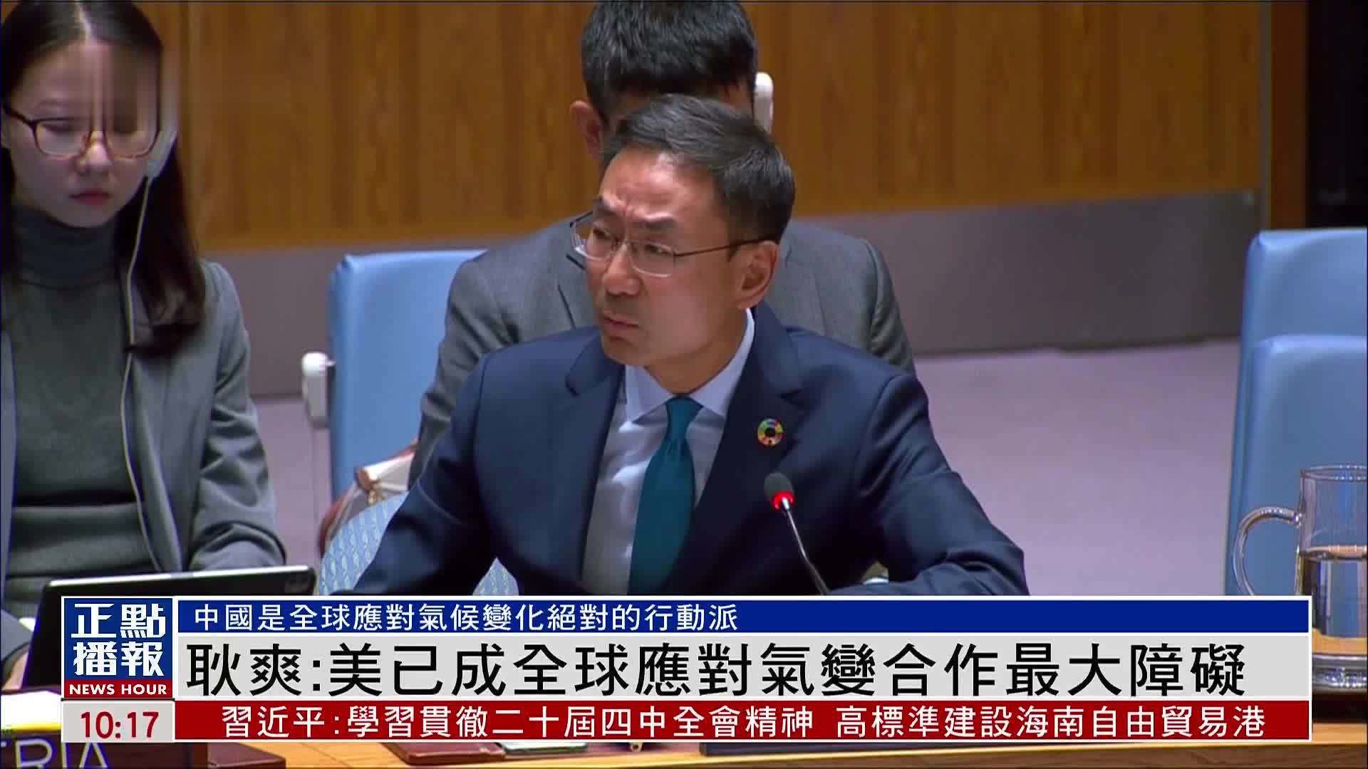 耿爽：美国已成全球应对气变合作最大障碍