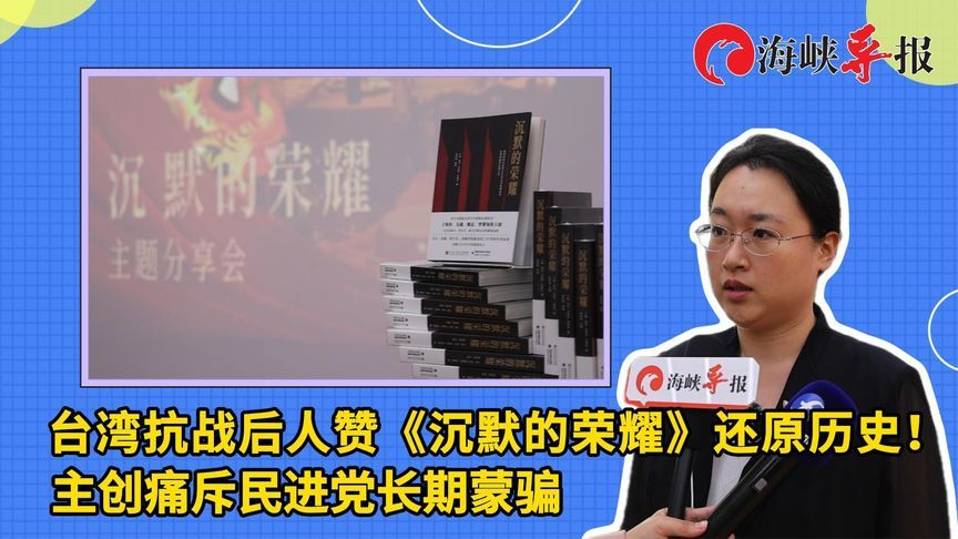 台湾抗战后人赞《沉默的荣耀》还原历史！主创痛斥民进党长期蒙骗