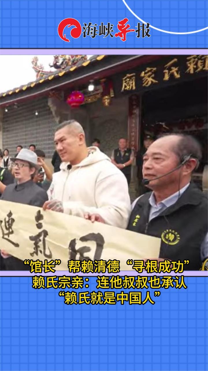 找到族谱了！“馆长”帮赖清德“寻根成功”赖氏宗亲发声