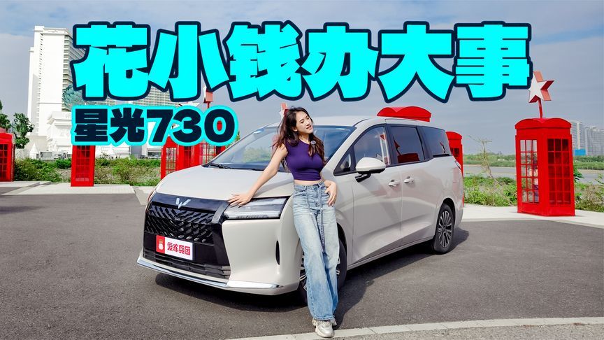 三种动力+电动侧滑门，星光730舒适和省钱兼得