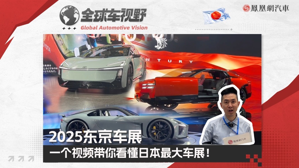2025东京车展：一个视频带你看懂日本最大车展！| 全球车视野