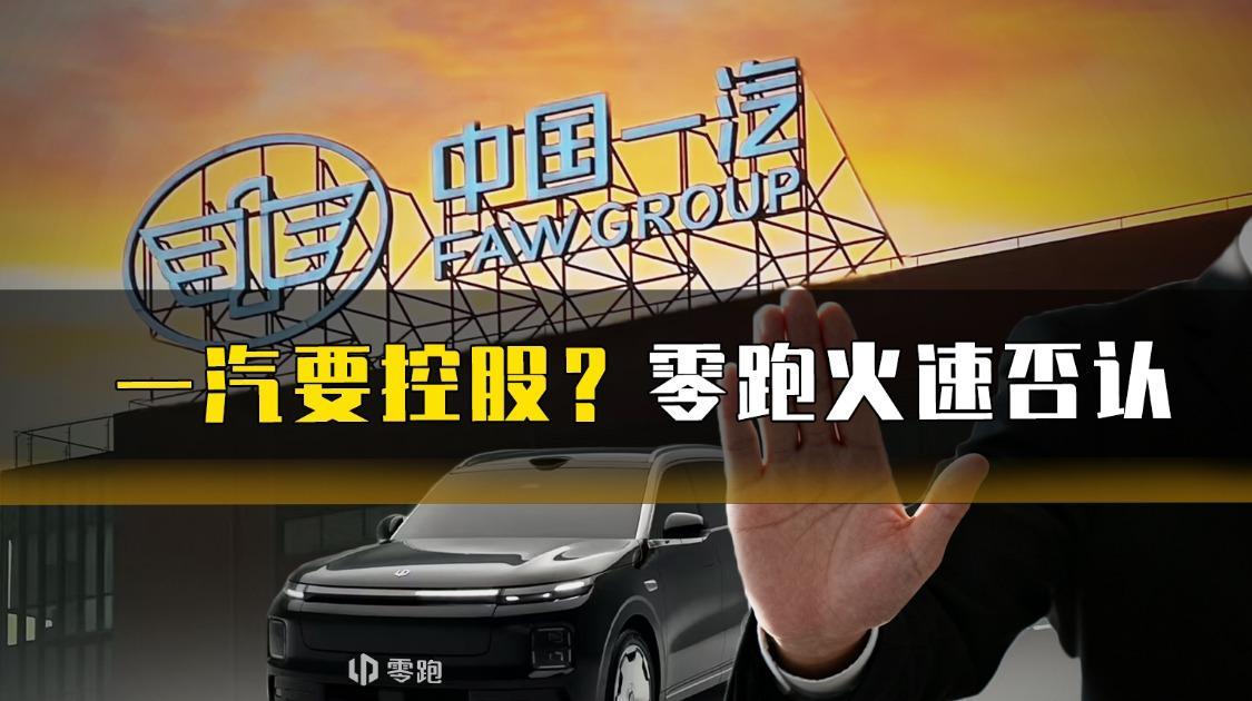 一汽要控股？零跑火速否认