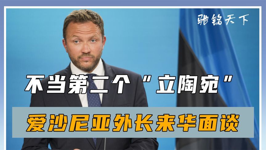 不当第二个“立陶宛”，爱沙尼亚外长来华面谈，拒绝给台湾开绿灯
