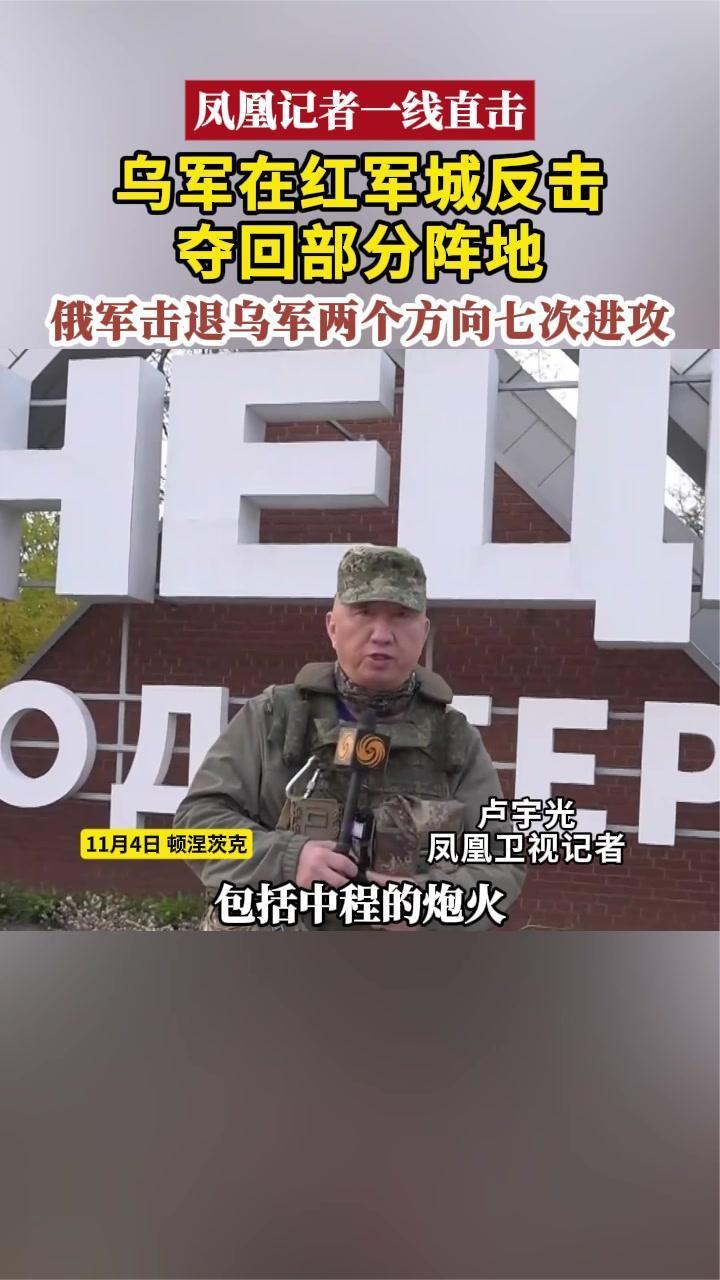 乌军在红军城反击夺回部分阵地，俄军击退乌军两个方向七次进攻