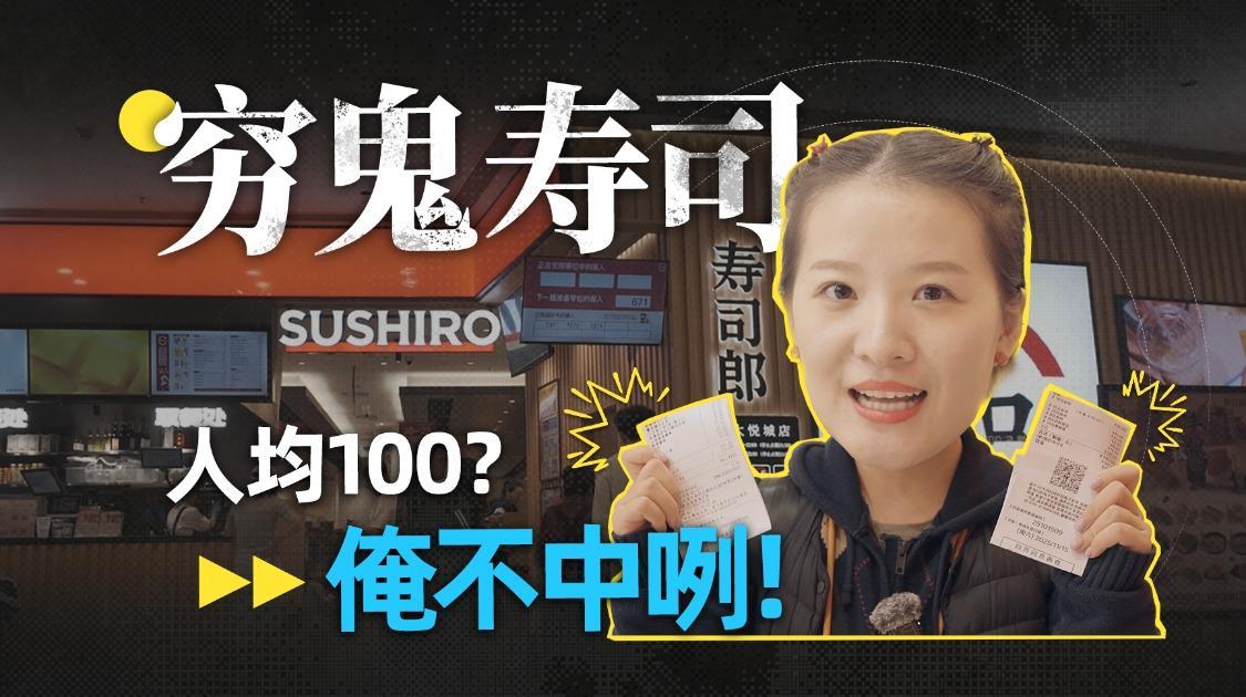 人均100+，穷鬼寿司火了一年多依旧猛排队，俺不中咧
