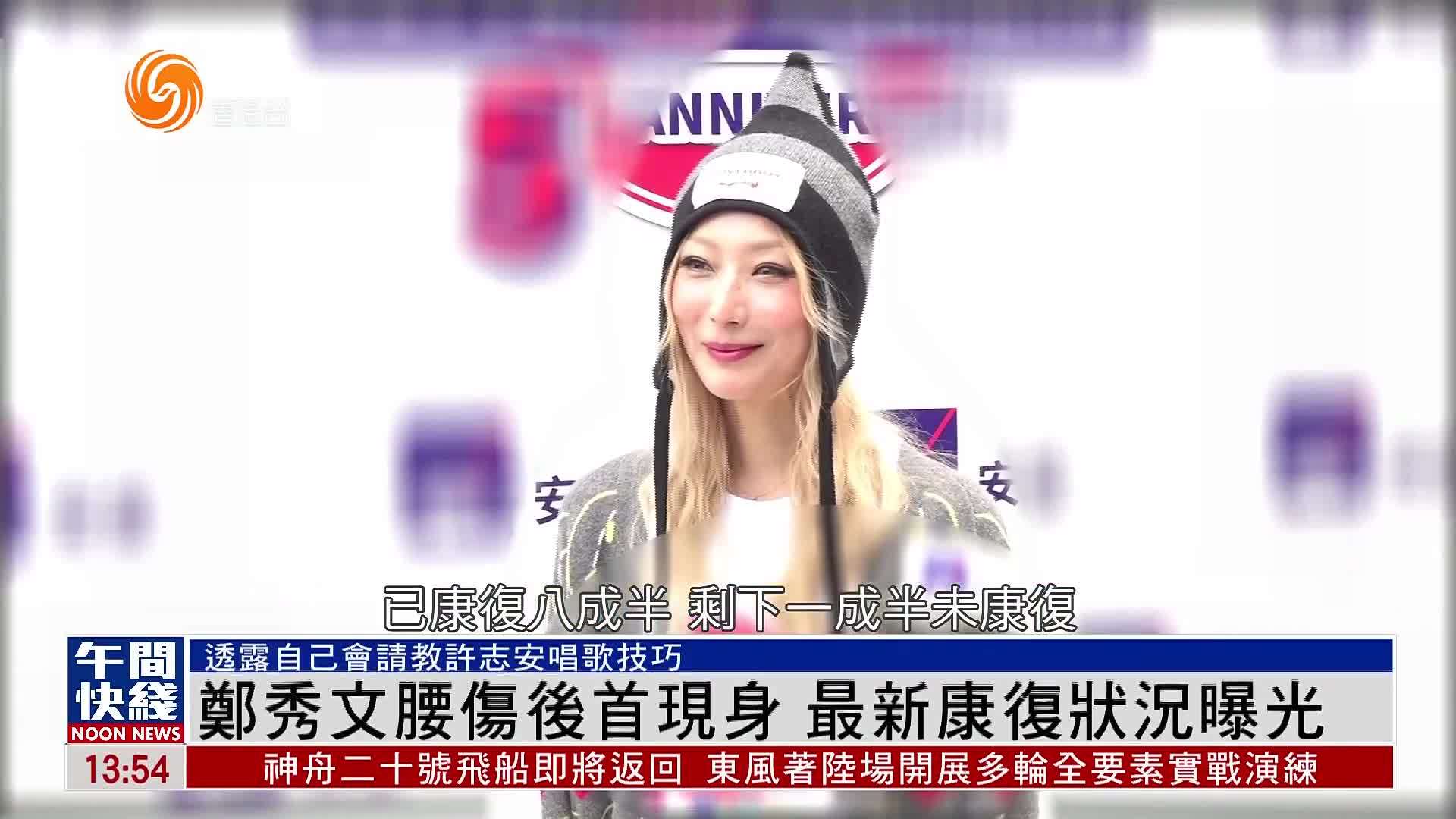 粤语报道｜娱乐快递：郑秀文腰伤后首现身 最新康复状况曝光