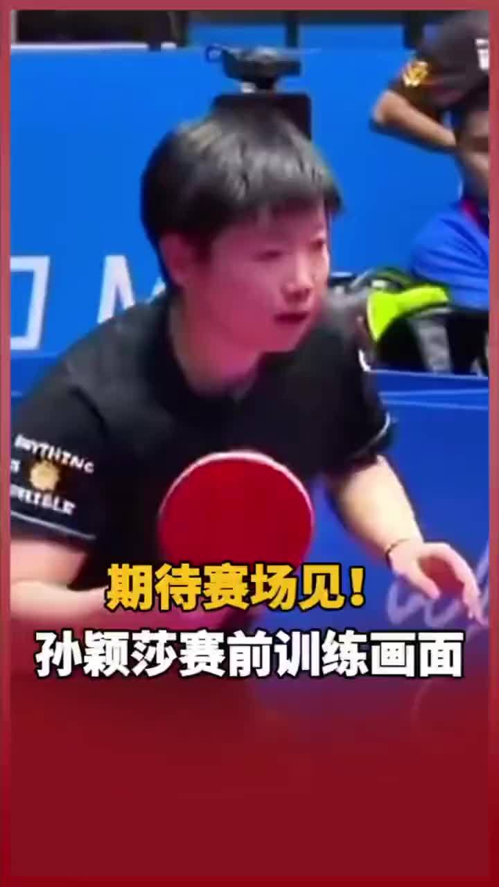 期待赛场见！孙颖莎赛前训练画面 #孙颖莎 #2025全运会