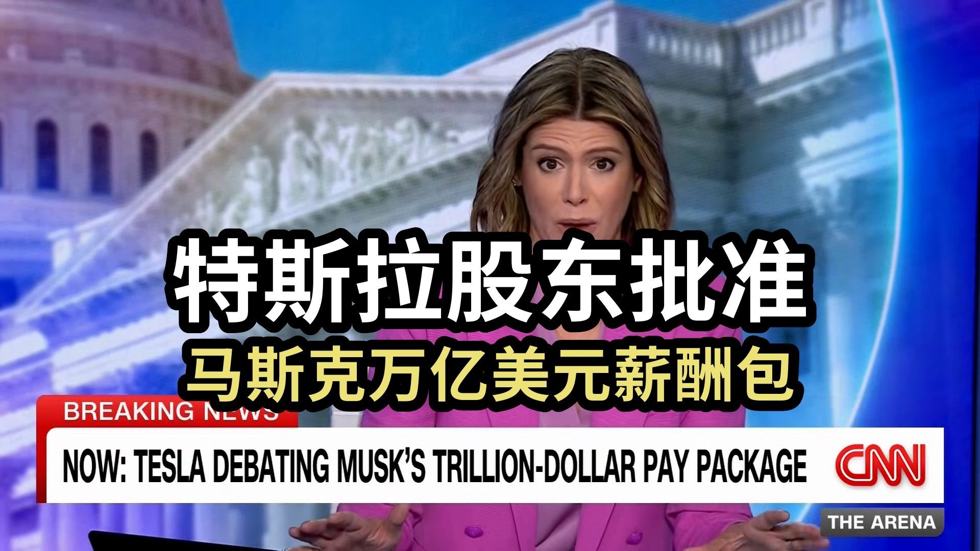 特斯拉股东批准：马斯克万亿美元薪酬包