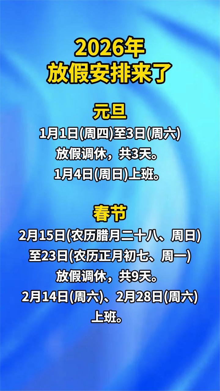 2026年放假安排来了