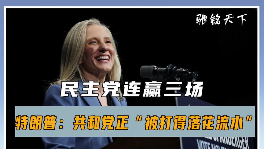 民主党连赢三场后，特朗普打破沉默：共和党正“被打得落花流水”