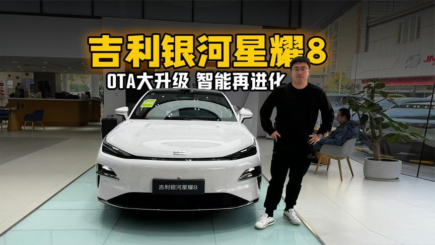 OTA大升级 智能再进化 探店吉利银河星耀8