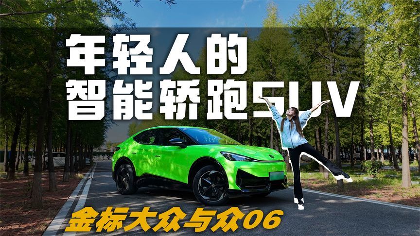 颠覆认知！金标大众与众06:这才是年轻人要的智能轿跑SUV