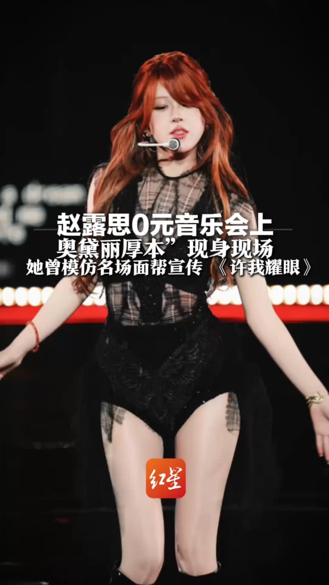 赵露思0元音乐会上 奥黛丽厚本”现身现场  她曾模仿名场面帮宣传 《许我耀眼》 而赵露思嗓子哑着帮她拉粉