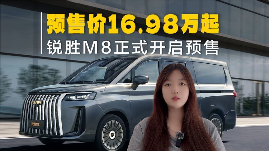 锐胜M8预售价16.98万起！增程和纯电都有，中大型MPV都这价格了？