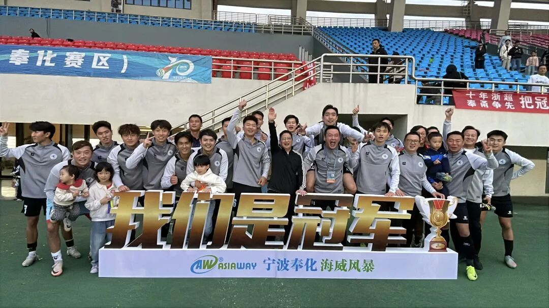 奉化海威风暴队庆祝夺冠。记者 戴斌 摄