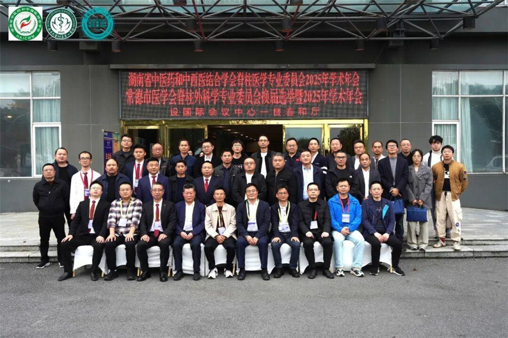 脊柱医学领域学术盛宴！2025年省市专委会年会常德启幕