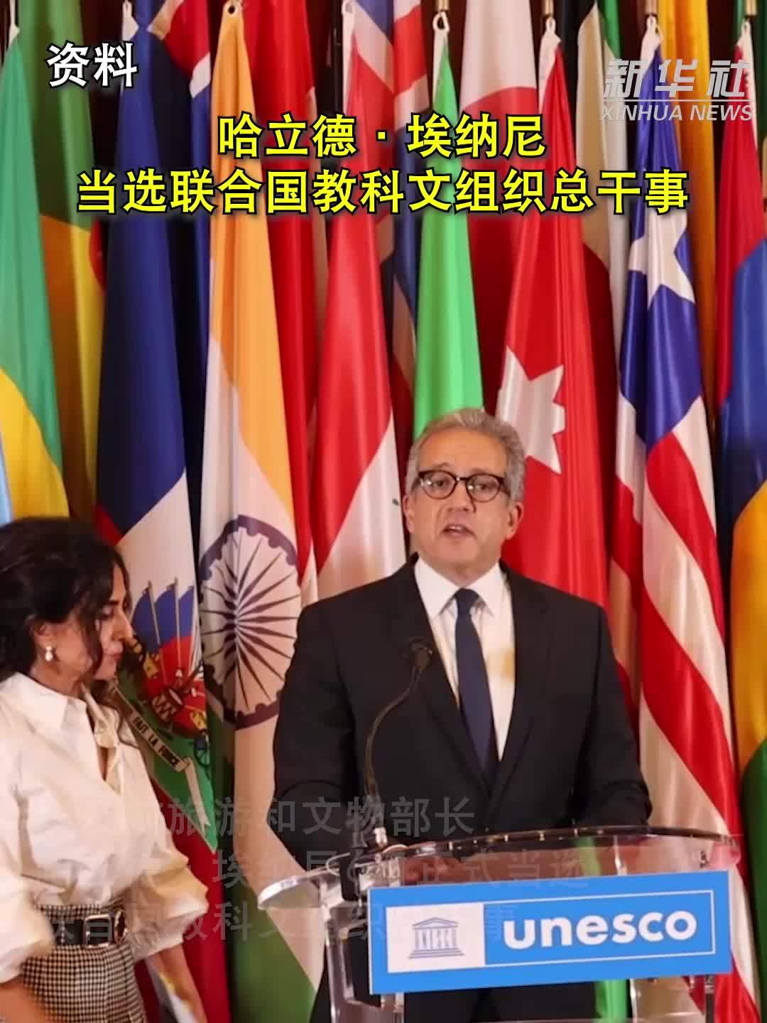 哈立德·埃纳尼当选联合国教科文组织总干事