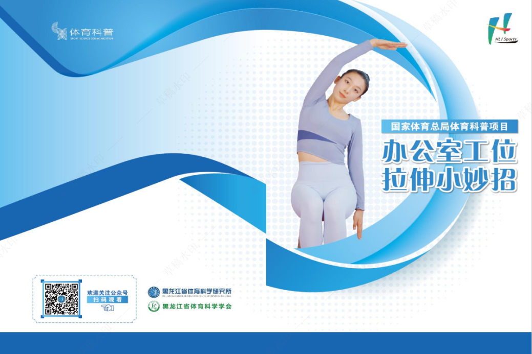 《办公室工位拉伸小妙招》科普图册