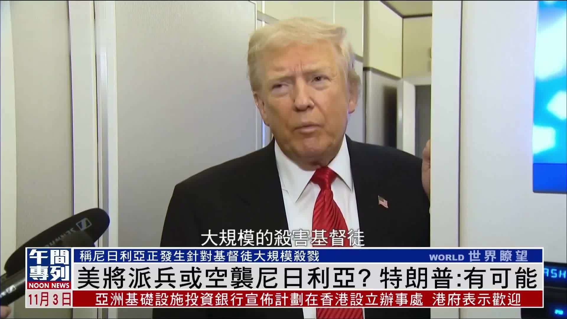 美国将派兵或空袭尼日利亚？特朗普：有可能