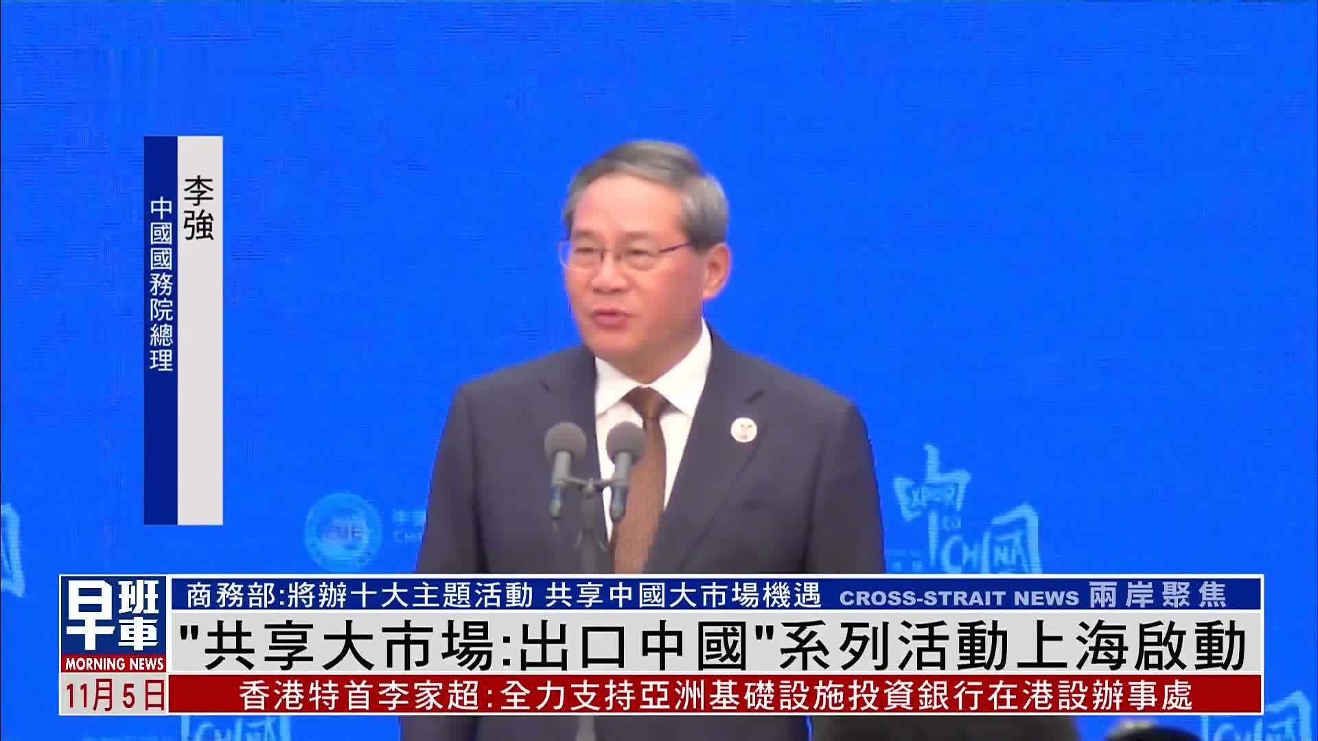“共享大市场·出口中国”系列活动上海启动