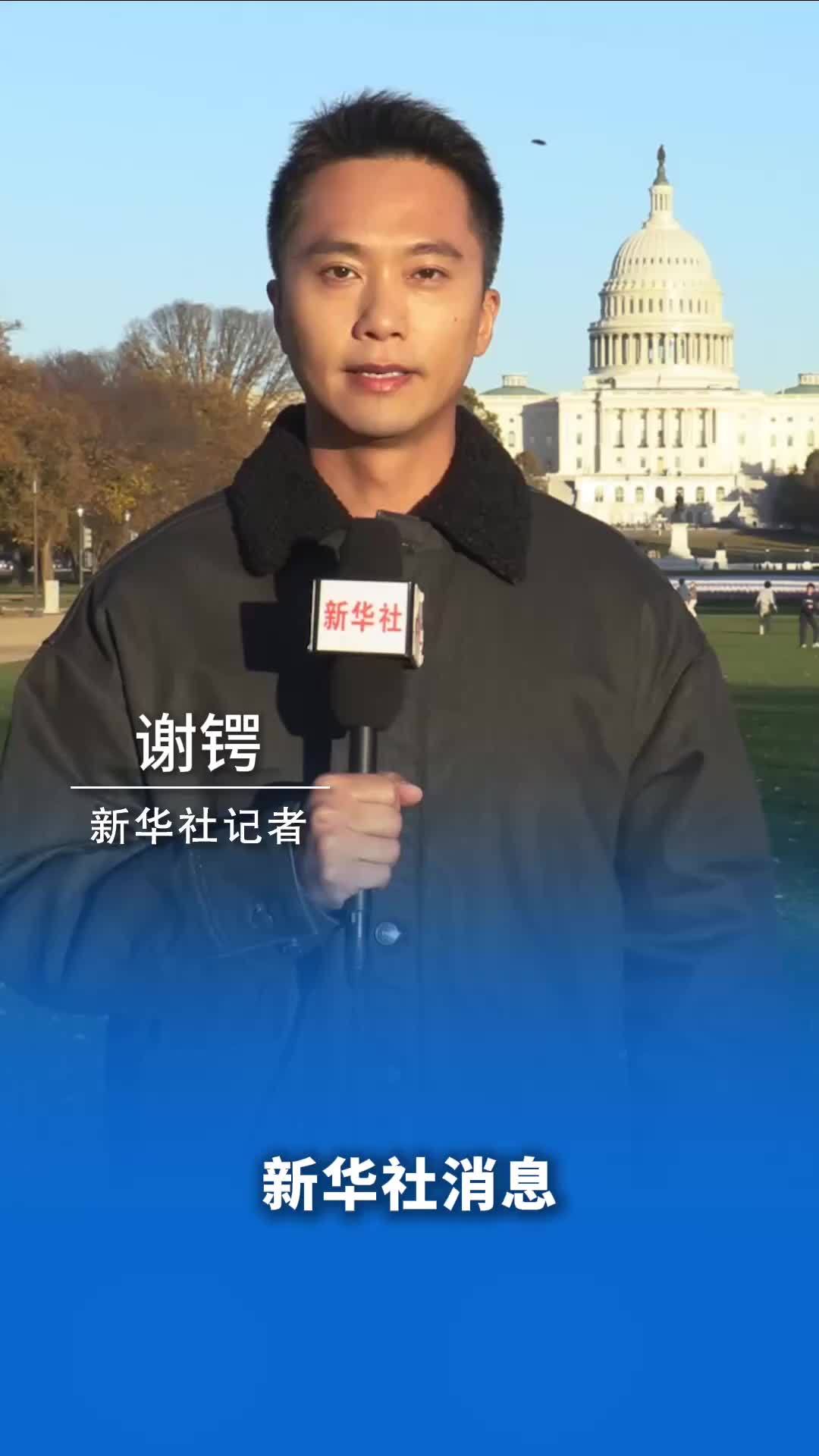 新华社消息｜拨款法案再次“闯关”失败 美政府即将刷新“停摆”纪录