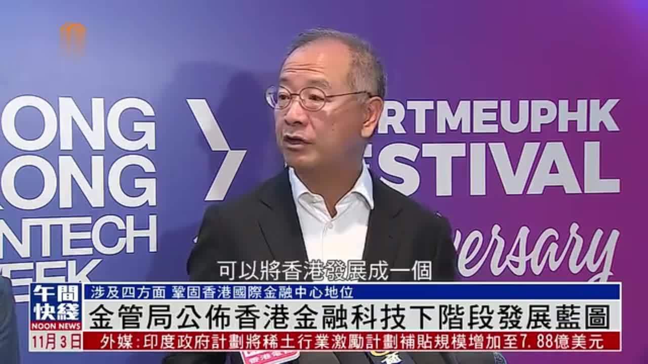 粤语报道｜金管局公布香港金融科技下阶段发展蓝图