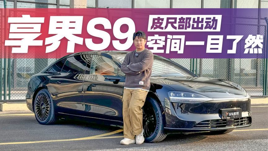 皮尺部又出动！享界S9空间测量 能“量”出个行政一哥吗？