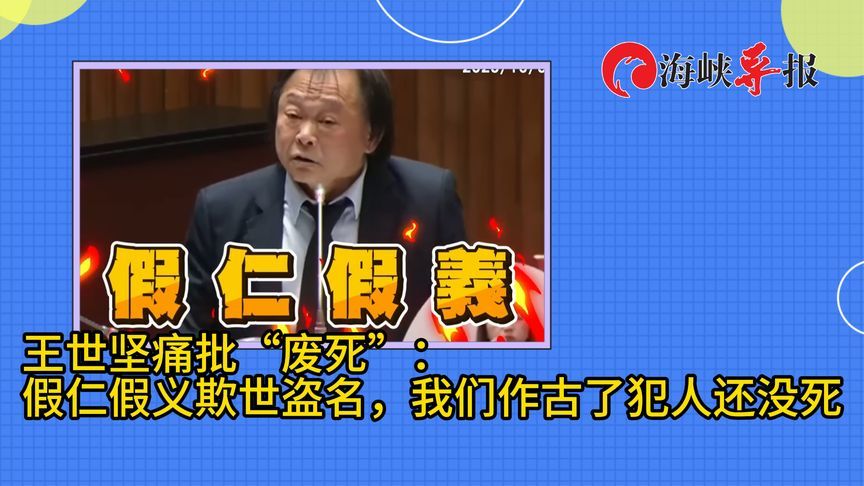 绿营热衷搞“废死”，王世坚痛批自家人：假仁假义欺世盗名
