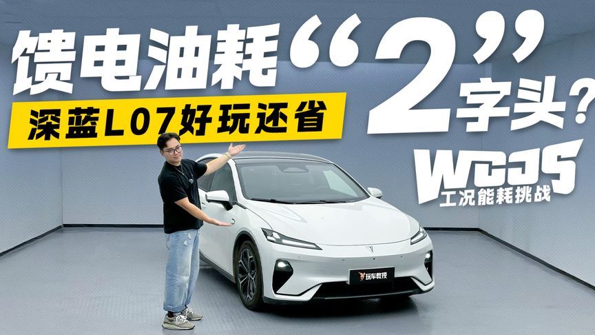 14万就配电尾！深蓝L07好玩还省 馈电油耗才“2”字头？