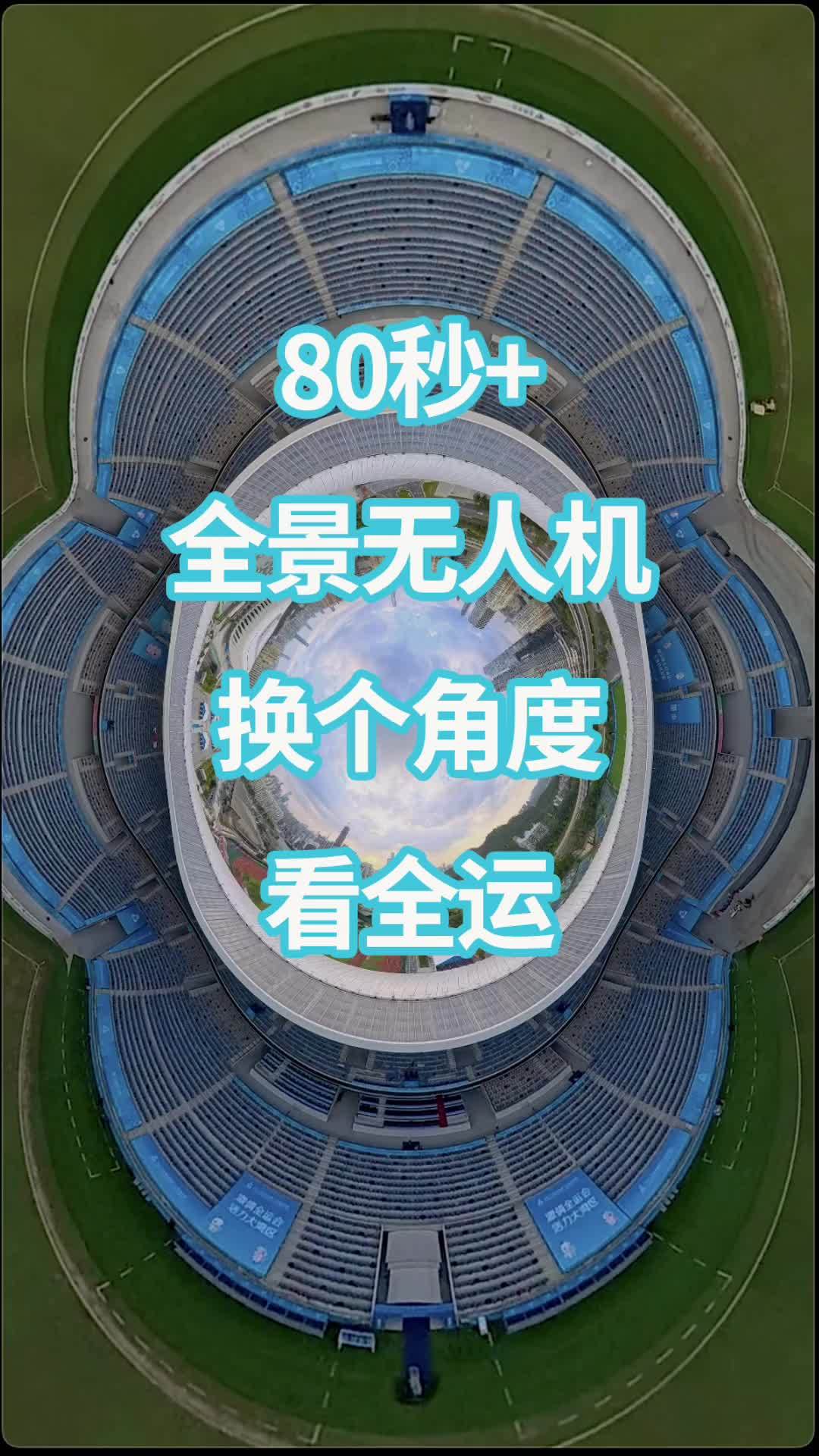 震撼！全景无人机@十五运会，80秒+带你换个角度看全运