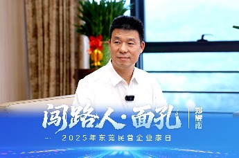 闯路人·面孔 | 都市丽人董事长郑耀南：爱拼才会赢，500多项专利是我最大的护城河